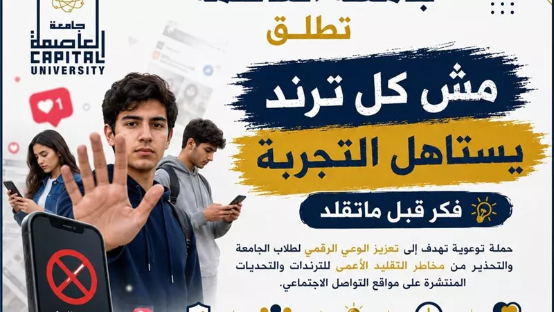 جامعة العاصمة تطلق حملة توعوية لحماية الشباب من مخاطر تقليد الترندات