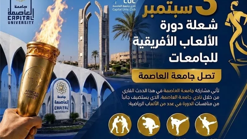 شعلة دورة الألعاب الأفريقية للجامعات تصل جامعة العاصمة في سبتمبر