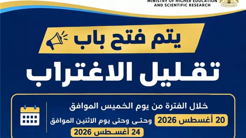التعليم العالي تعلن غدًا آخر موعد لتسجيل طلبات تقليل الاغتراب 