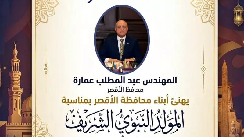 محافظ الأقصر يهنئ أبناء المحافظة والأمة الإسلامية بمناسبة المولد النبوي 
