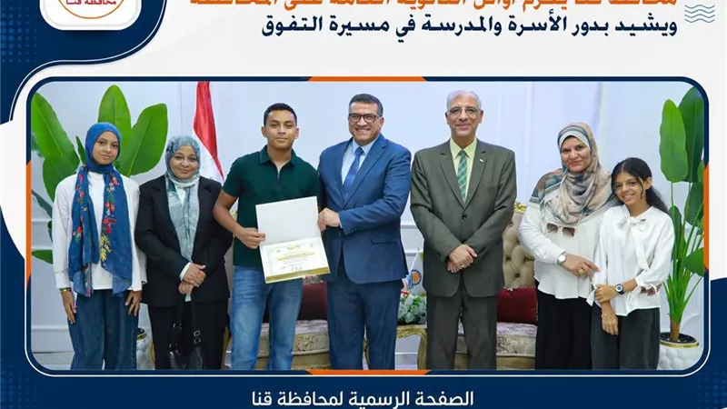 محافظ قنا يكرم أوائل الثانوية العامة بالمحافظة ويشيد بدور الأسرة والمدرسة 