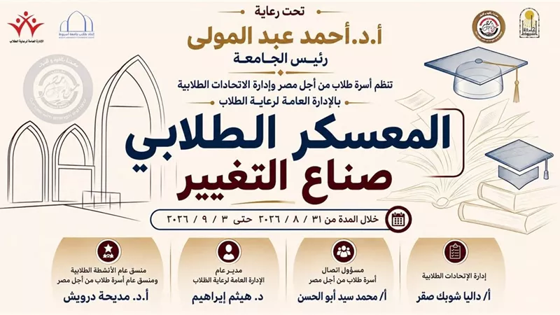 «صُنّاع التغيير».. جامعة أسيوط تطلق معسكرًا لتدريب الطلاب وتنمية مهاراتهم
