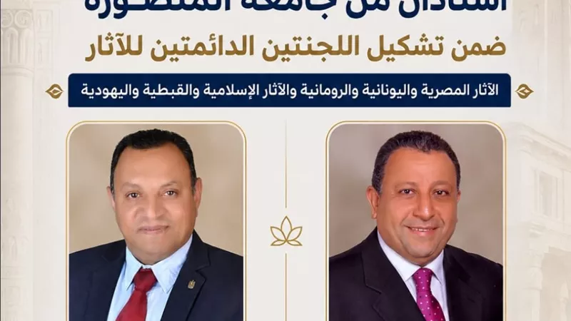 كفاءات جامعة المنصورة تتصدر المشهد.. أستاذان ضمن لجان الآثار الدائمة