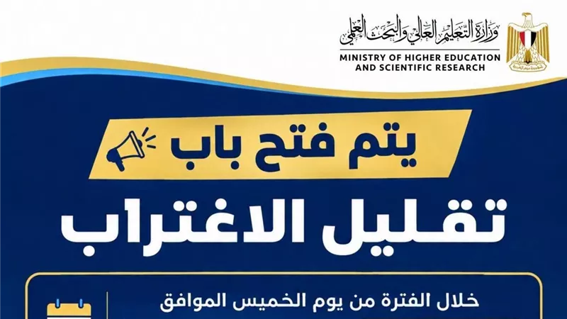 اليوم غلق باب تسجيل طلبات تقليل الاغتراب لطلاب المرحلتين الأولى والثانية