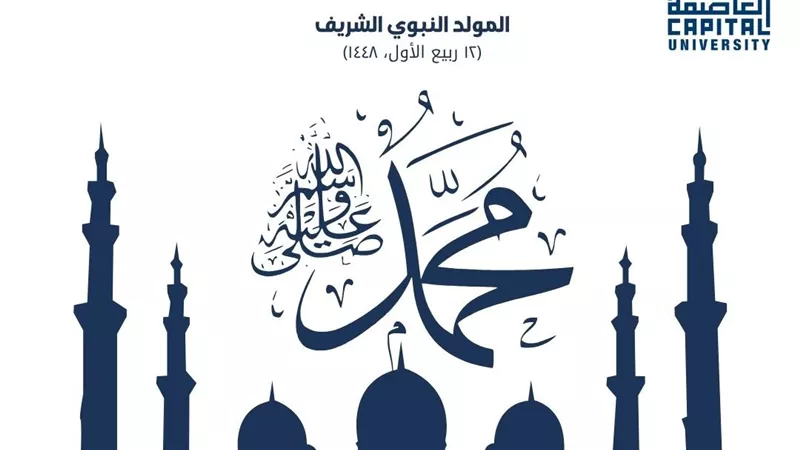 رئيس جامعة العاصمة يهنئ الرئيس السيسي والشعب المصري بالمولد النبوي الشريف