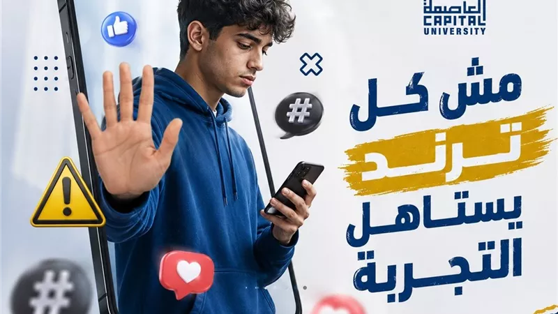 جامعة العاصمة تحذر الطلاب من مخاطر الترندات وتدعوهم للتفكير قبل التقليد