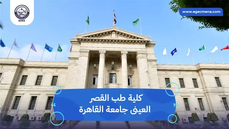 قصر العيني يطلق منصة «Alumni» لتوثيق إرث الخريجين وربط الأجيال الجديدة