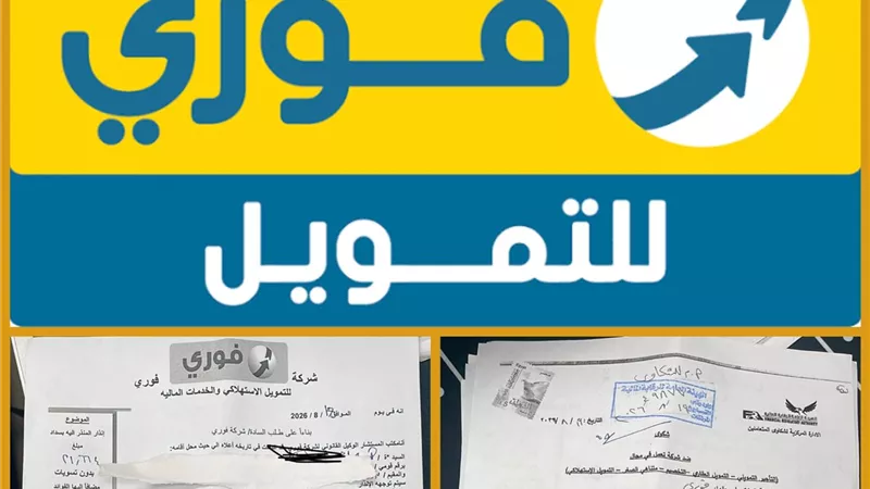 بالمستندات| شكوى ضد «فوري للتمويل» لصرف قرض بـ60 ألف جنيه لعميلة دون علمها