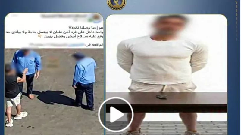 الأمن يكشف ملابسات فيديو اعتداء شخص على فردي أمن إداري في القاهرة الجديدة