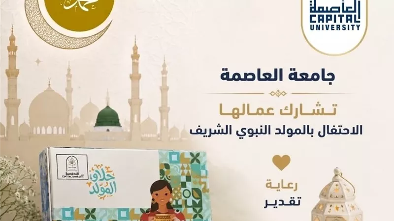 جامعة العاصمة تحتفل بالمولد النبوي مع العاملين وتعزز قيم التقدير والانتماء