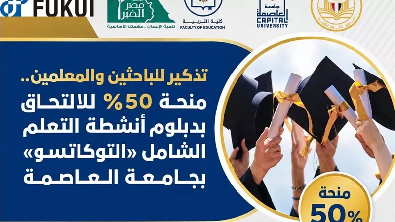  منحة 50% للالتحاق بدبلوم أنشطة التعلم الشامل «التوكاتسو» بجامعة العاصمة