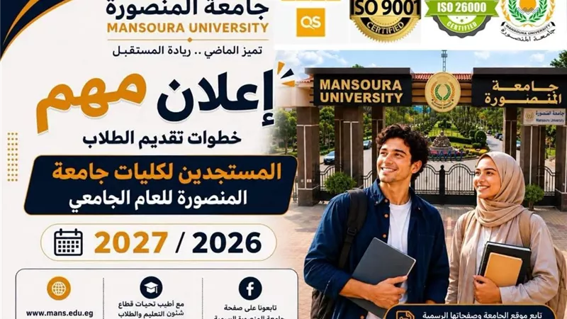 جامعة المنصورة تعلن دليل إجراءات الالتحاق للطلاب الجدد للعام 2026\2027