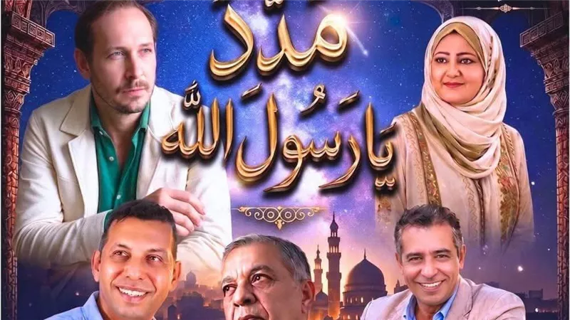 غدًا.. «مدد يا رسول الله» على المسرح القومي احتفالًا بالمولد النبوي.. والد