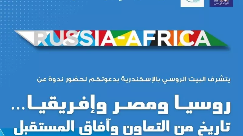 البيت الروسي بالإسكندرية يناقش مستقبل التعاون بين روسيا ومصر وإفريقيا