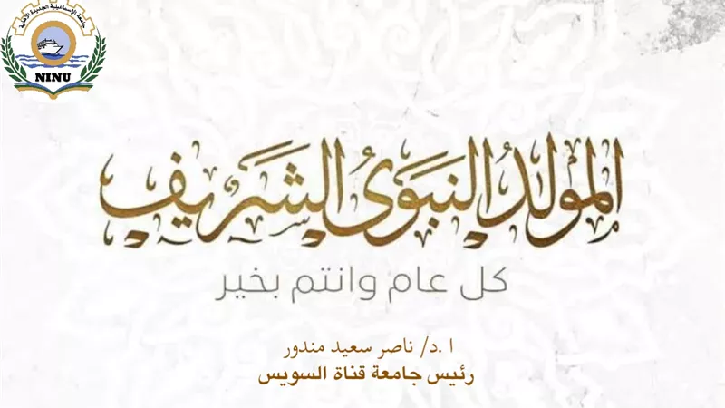 قيادات جامعة الإسماعيلية الأهلية يهنئون السيسي بمناسبة المولد النبوي