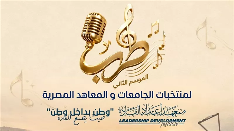 انطلاق الموسم الثاني من «طرب» بجامعة السويس بمشاركة مواهب الجامعات والمعاهد المصرية