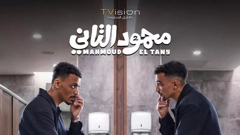  «محمود التاني» يواصل مفاجآته في السينمات و يكسر حاجز الـ 40 مليون 