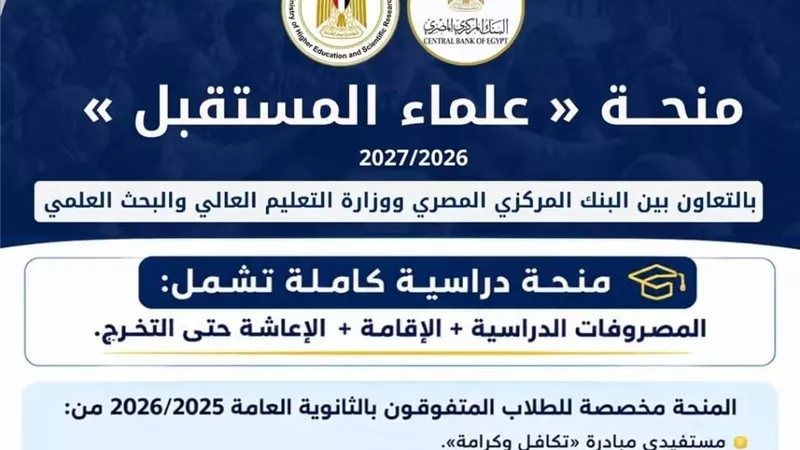 غدًا.. التعليم العالي تفتح التقديم لمنحة «علماء المستقبل» للمتفوقين