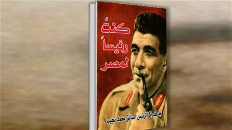 «كنت رئيسًا لمصر».. مذكرات محمد نجيب بين الرواية والتاريخ