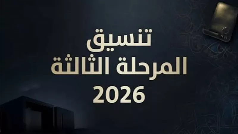 اليوم.. بدء تنسيق المرحلة الثالثة للثانوية العامة 2026 