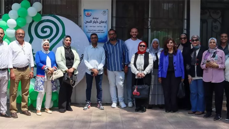 الصحة: افتتاح عيادة لعلاج الإدمان لدى كبار السن بمستشفى مصر الجديدة 
