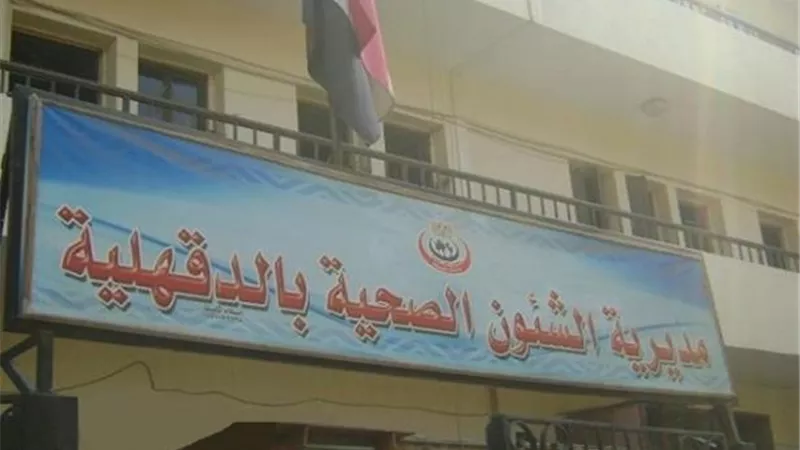 «صحة الدقهلية» تتيح خدمة صرف علاج نفقة الدولة في 20 وحدة صحية بـ12 مركزًا