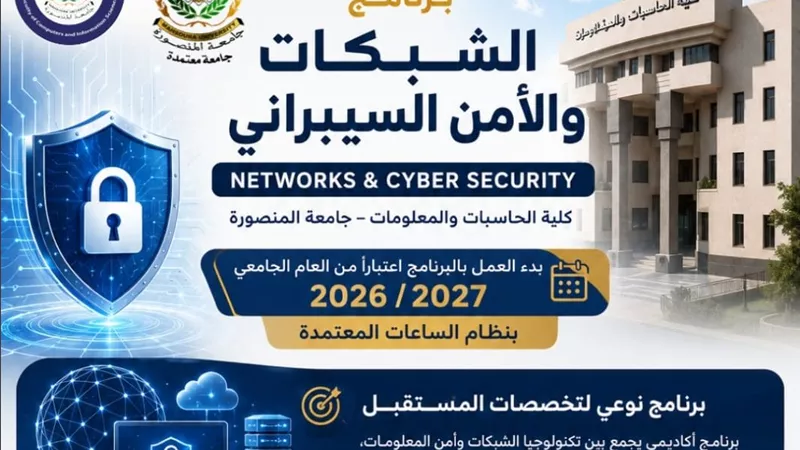 رئيس جامعة المنصورة يعلن بدء الدراسة ببرنامج الشبكات والأمن السيبراني