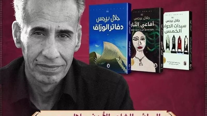 جلال برجس يشارك في معرض بغداد الدولي للكتاب ويلتقي قرّاءه ومحبيه في العراق