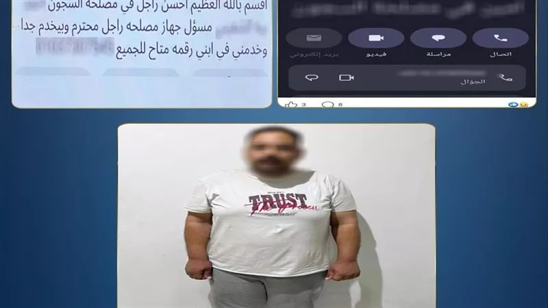 ضبط ممرض انتحل صفة فرد شرطة للنصب على أسر نزلاء مراكز الإصلاح والتأهيل