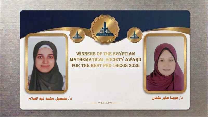 جامعة عين شمس تحصد جائزتين لأفضل رسالتي دكتوراه من جمعية الرياضيات المصرية