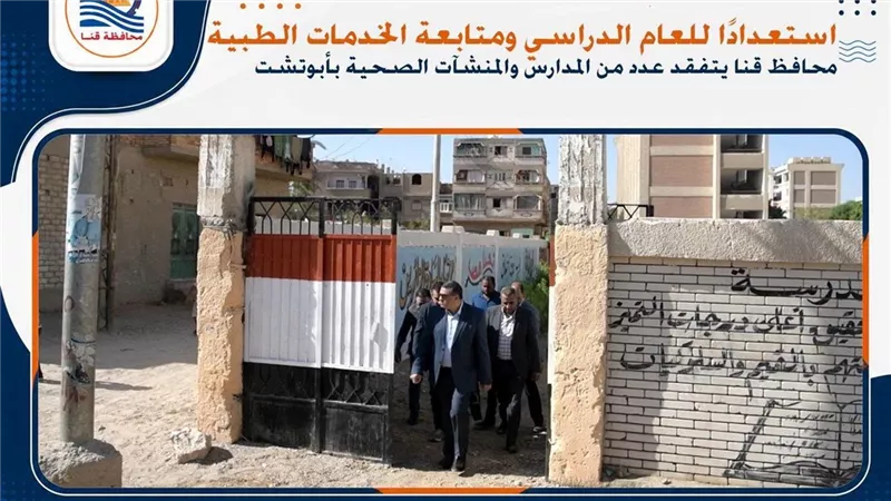 تمزق علم الجمهورية وسؤ الفصول محافظ قنا يعفي مدير مدرسة ويحيل آخر للتحقيق