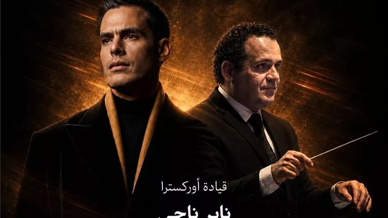 أول تعاون بين هشام خرما وناير ناجي.. حفلتان في مكتبة الإسكندرية ودار الأوب