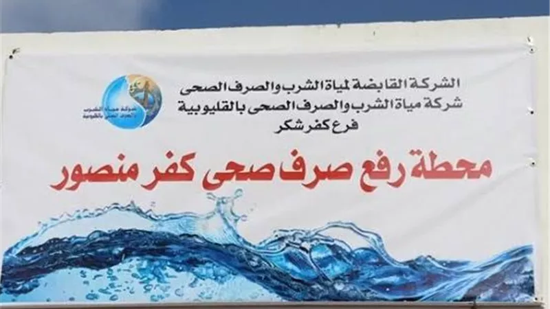  محافظ القليوبية يفتتح تجريبيًا محطة رفع الصرف الصحي بكفر منصور 
