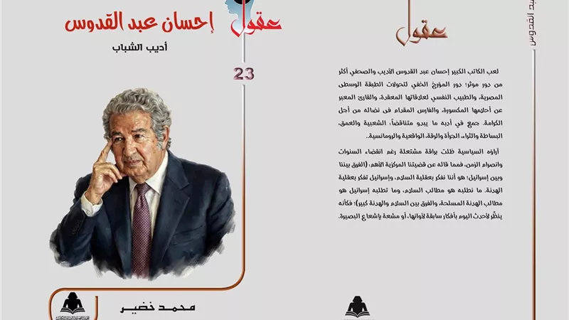 «عقول» تصدر عددها الجديد عن إحسان عبد القدوس بعنوان «أديب الشباب»