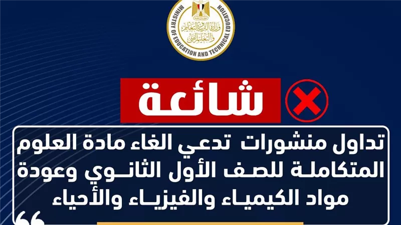 التعليم توضح حقيقة إلغاء العلوم المتكاملة فى الصف الاول الثانوى