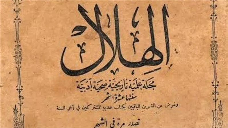 ذكرى صدور أول أعداد مجلة الهلال.. ماذا جاء في عدد سبتمبر 1892؟