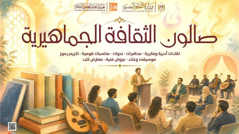 26 لقاءً فكريًا وتوعويًا ضمن «صالون الثقافة الجماهيرية» بالمحافظات خلال سبتمبر