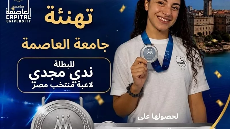 جامعة العاصمة تهنئ ندى مجدي بعد تتويجها بفضية ألعاب البحر المتوسط 2026