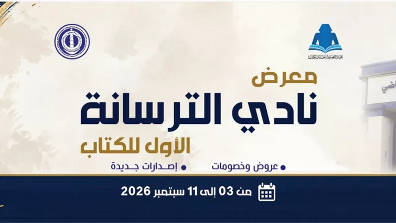 بمشاركة دور نشر مصرية.. «هيئة الكتاب» تفتتح الدورة الأولى لمعرض نادي الترسانة الخميس