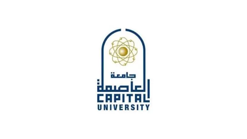 جامعة العاصمة تعلن أوراق التقديم للكليات للعام الجامعي 2026-2027