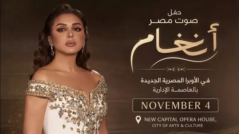 أنغام تُحي حفلا غنائيا في دار الأوبرا بالعاصمة الإدارية للمرة الأولى