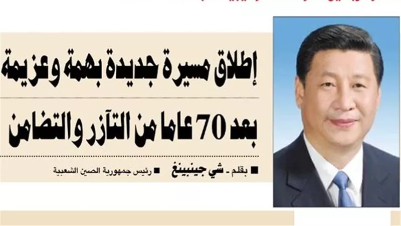 بعد 70 عاما من التآزر والتضامن .. إطلاق مسيرة جديدة بهمة وعزيمة 