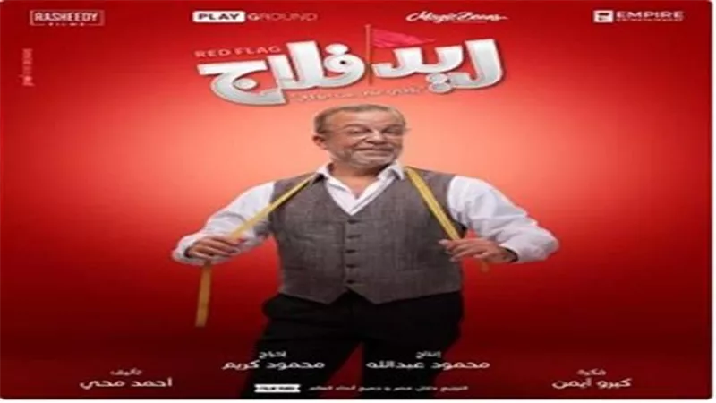 شريف منير يكشف عن شخصيته في ريد فلاج والعرض 9 سبتمبر 
