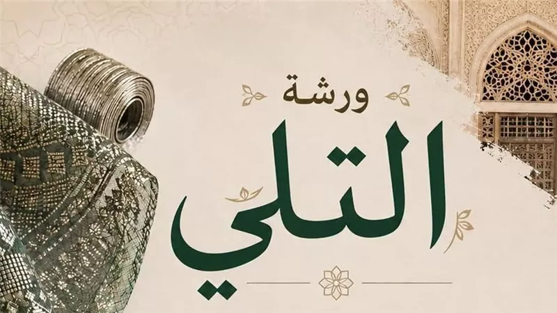 «التلي».. حرفة مصرية تعود إلى الواجهة من بوابة بيت السناري