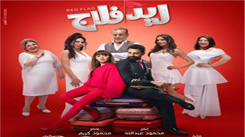 18 سبتمبر.. طرح فيلم «ريد فلاج» فى أمريكا وكندا والدول الأوروبية