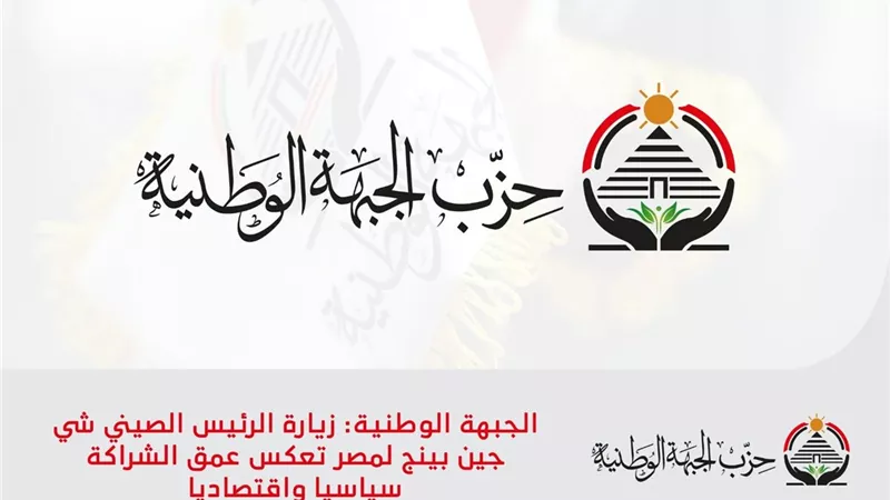 الجبهة الوطنية: زيارة الرئيس الصيني شي جين بينج لمصر تعكس عمق الشراكة  