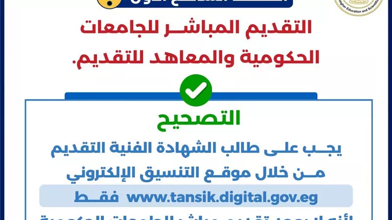التعليم العالي يحذر طلاب الشهادات الفنية من 20 خطأ في التنسيق