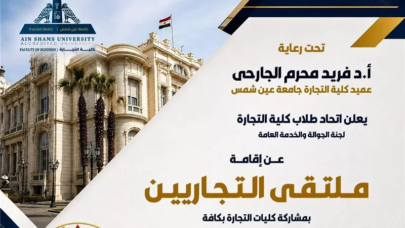 10 سبتمبر..«تجارة عين شمس» تجمع عشائر الجوالة من جامعات مصر في ملتقى طلابي