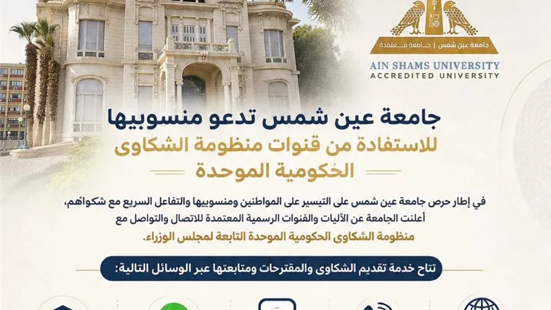 جامعة عين شمس توضح قنوات التواصل مع منظومة الشكاوى الحكومية الموحدة