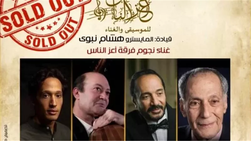 نفاد تذاكر حفل نغمات على دفتر الأيام لتكريم عائلة الحجار بمعهد الموسيقى 